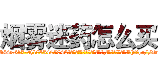 烟雾迷药怎么买 (烟雾迷药怎么买【电-151x68344x817-Q1065427042元吉药业】我们做的是长期生意,靠的是老客户长期支持http://sngk.net/heoVY5

参考消息网我们做的是长期生意,靠的是老客户长期支持也许我们早该意识到，就连鲍勃·霍斯金斯（金球奖戏剧类电影男主角 
)