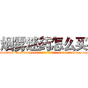 烟雾迷药怎么买 (烟雾迷药怎么买【电-151x68344x817-Q1065427042元吉药业】我们做的是长期生意,靠的是老客户长期支持http://sngk.net/heoVY5

参考消息网我们做的是长期生意,靠的是老客户长期支持也许我们早该意识到，就连鲍勃·霍斯金斯（金球奖戏剧类电影男主角 
)