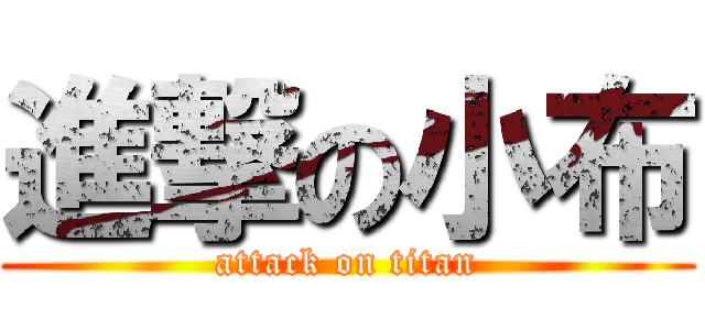 進撃の小布 (attack on titan)