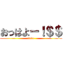 おっはよー！＄＄ (tinko)