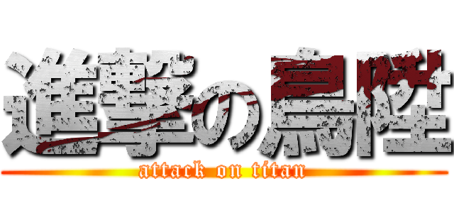 進撃の鳥陞 (attack on titan)