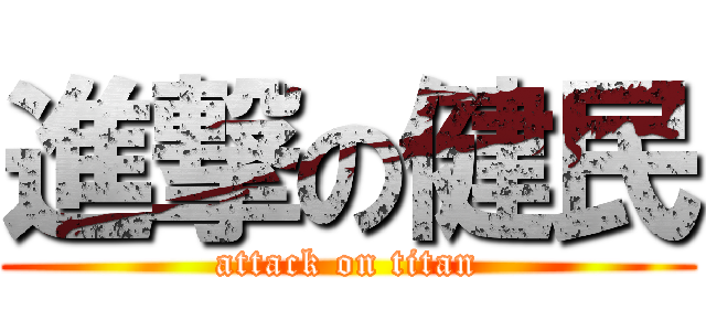 進撃の健民 (attack on titan)