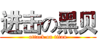 进击の黑贝 (attack on titan)