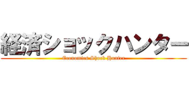 経済ショックハンター (Economics Shock Hunter)