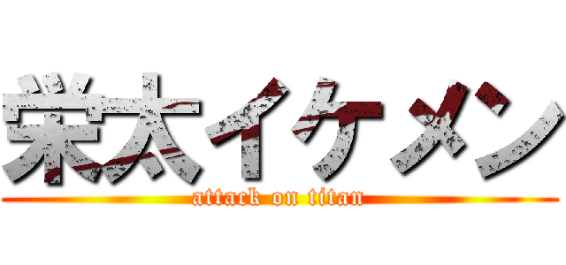 栄太イケメン (attack on titan)