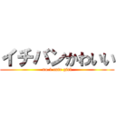 イチバンかわいい (no.1 cute girl)