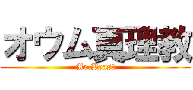 オウム真理教 (Mr.Beast)