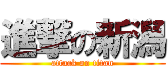 進撃の新潟 (attack on titan)