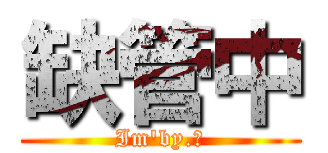 缺管中 (Im\'by.魅)