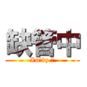 缺管中 (Im\'by.魅)