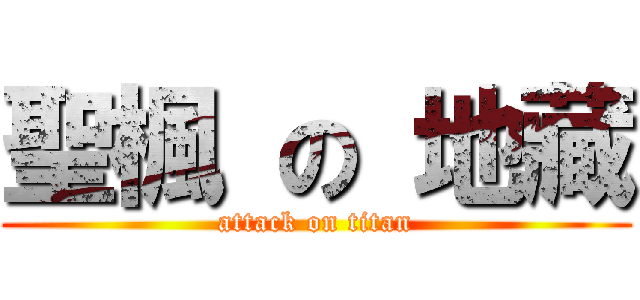 聖楓 の 地藏 (attack on titan)
