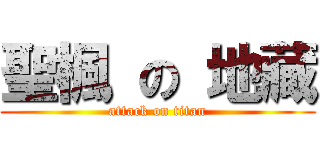 聖楓 の 地藏 (attack on titan)