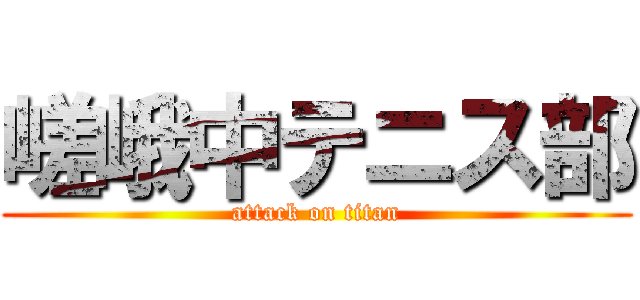 嵯峨中テニス部 (attack on titan)