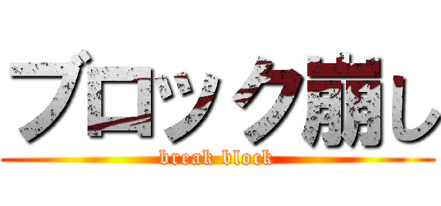 ブロック崩し (break block)