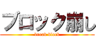 ブロック崩し (break block)
