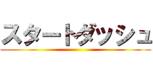 スタートダッシュ ()