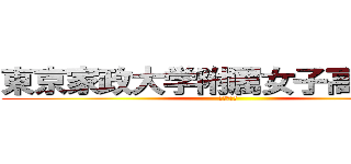 東京家政大学附属女子高等学校 (一年間行事)