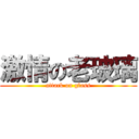 激情の老玻璃 (attack on glass)