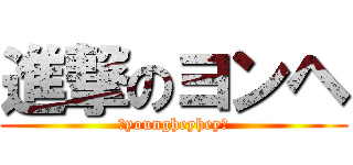 進撃のヨンヘ (♥youngheyhey♥)