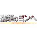 進撃のヨンヘ (♥youngheyhey♥)