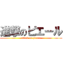 進撃のピエール (attack on piearu)