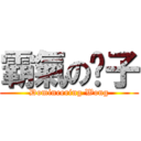 霸氣の黃子 (Domineering Wong)