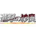 進撃の紗良 (attack on SARA )