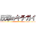 反撃のキチガイ (実力は番号じゃないと証明してやる)