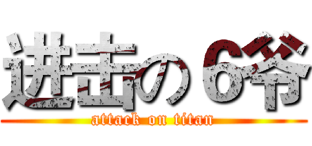 进击の６爷 (attack on titan)