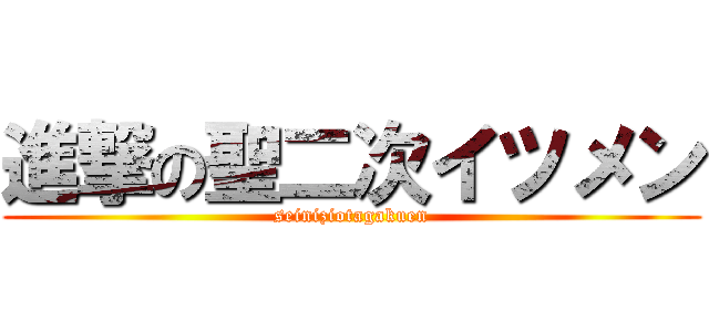 進撃の聖二次イツメン (seiniziotagakuen)