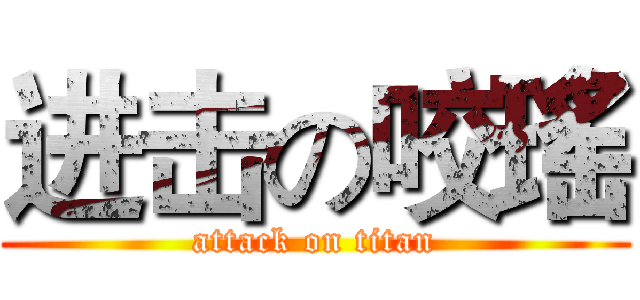 进击の咬瑤 (attack on titan)