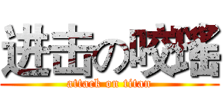 进击の咬瑤 (attack on titan)