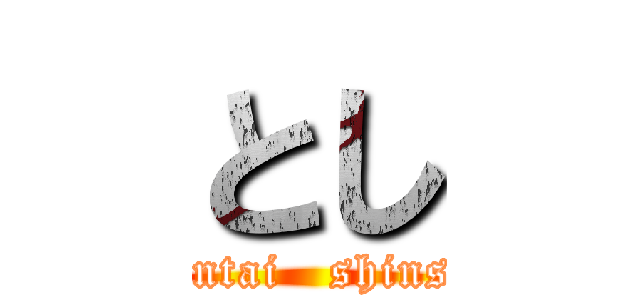 とし (Hentai   shinshi)