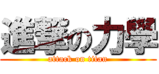 進撃の力學 (attack on titan)