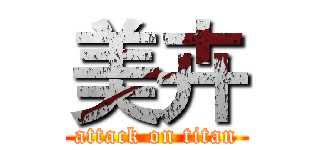 美卉 (attack on titan)