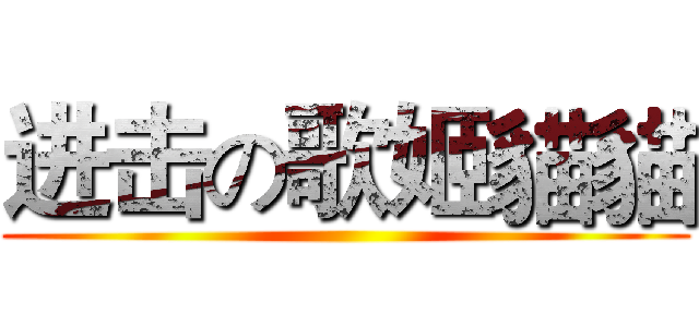 进击の歌姬貓貓 ()
