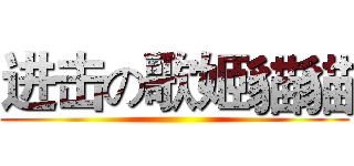 进击の歌姬貓貓 ()