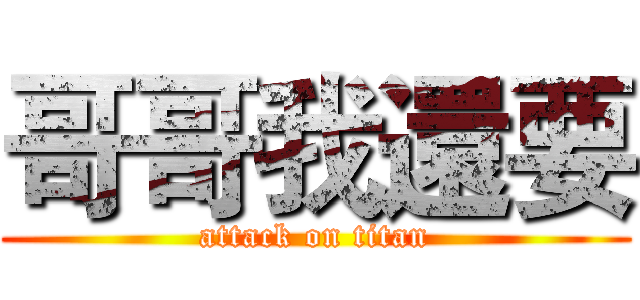 哥哥我還要 (attack on titan)