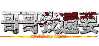 哥哥我還要 (attack on titan)