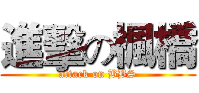 進擊の楓橋 (attack on BBS)