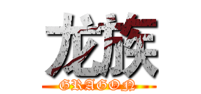 龙族 (GRAGON)