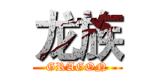 龙族 (GRAGON)