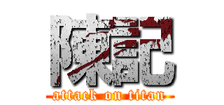 陳記 (attack on titan)