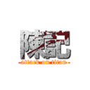 陳記 (attack on titan)