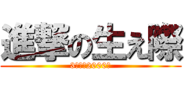 進撃の生え際 (3ヶ月で2000本)