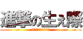 進撃の生え際 (3ヶ月で2000本)