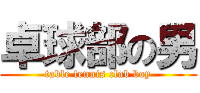 卓球部の男 (table tennis clab boy)