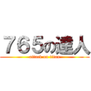 ７６５の達人 (attack on titan)