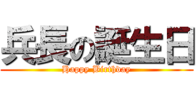 兵長の誕生日 (Happy Birthday)