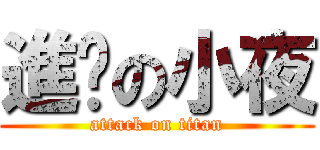 進擊の小夜 (attack on titan)